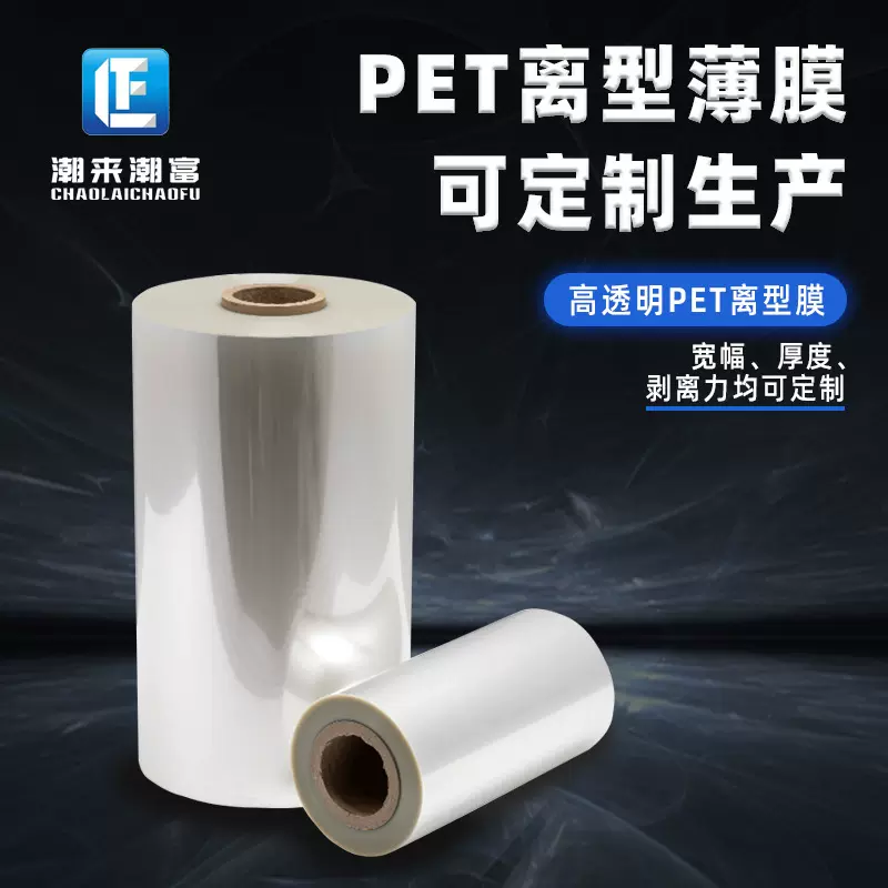 PET薄膜 透明PET离型膜 双面离型膜  高透明离型膜 离型膜厂家
