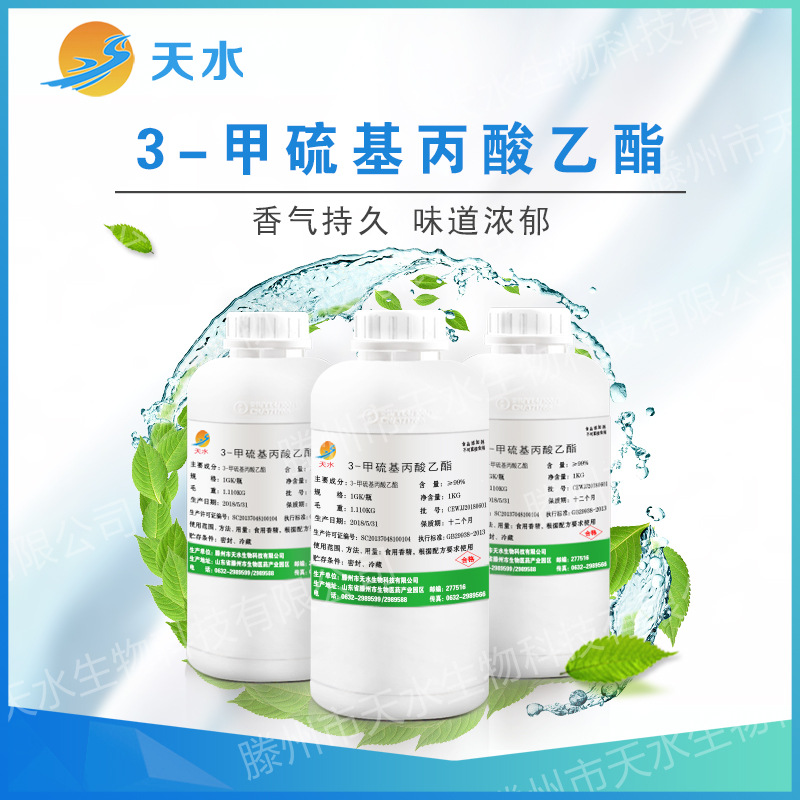 3-甲硫基丙酸乙酯 菠萝乙酯 13327-56-5