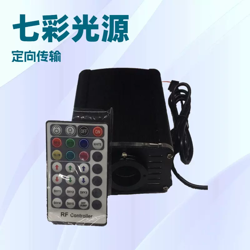 RF遥控满天星空顶光源器PMMA光纤灯遥控光源机水晶灯发光器