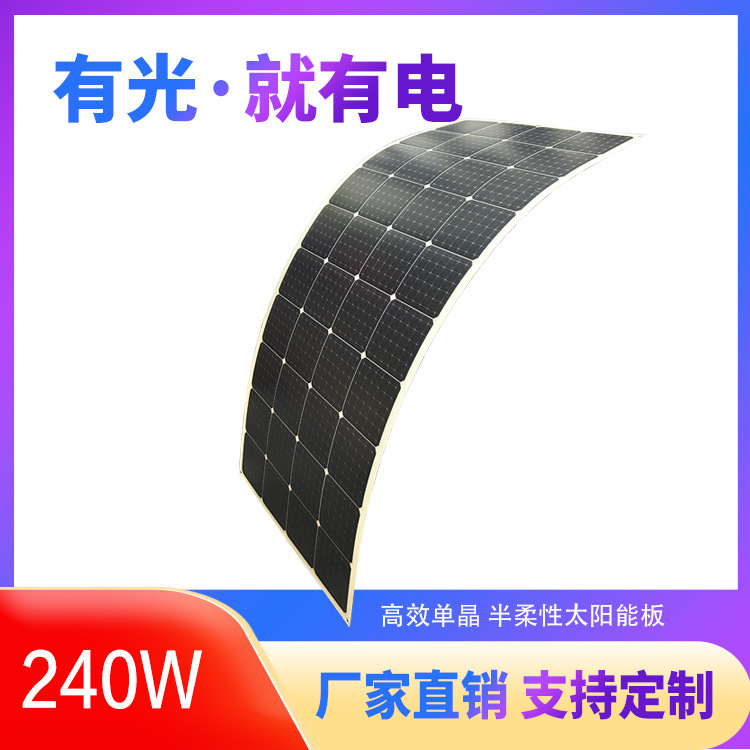 现货 240W22V半柔性房车游艇太阳能光伏发电板 柔性太阳能板