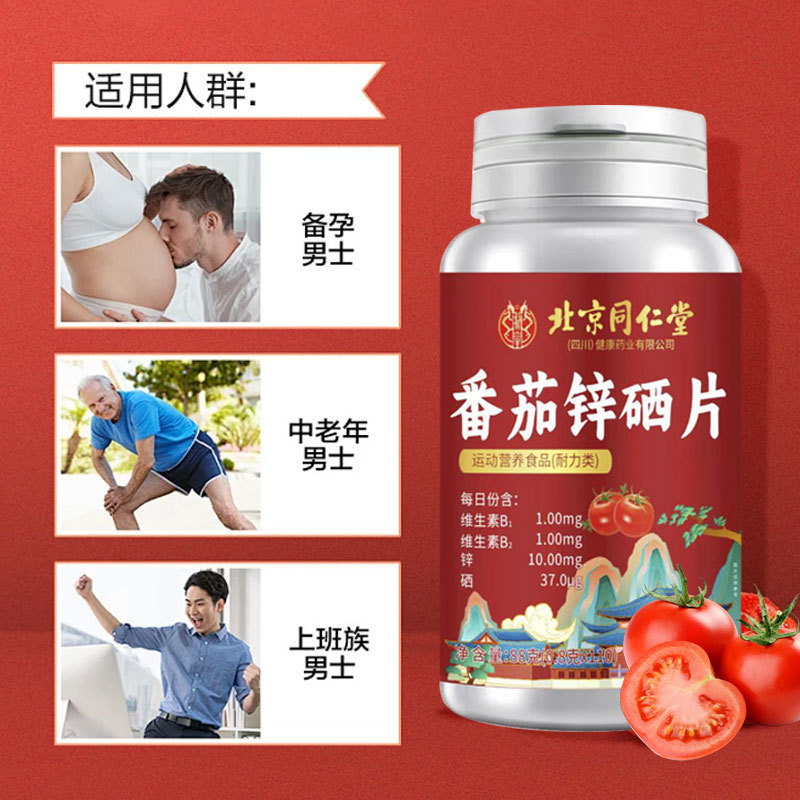 北京同仁堂番茄锌硒片110片准爸爸必备正品源头工厂批发一件代发|undefined