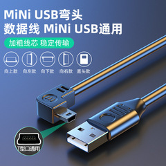 miniUSBT ポートデータケーブル上下左右 90 度エルボ 2.0 伝送カーレコーダーカメラ充電ケーブル
