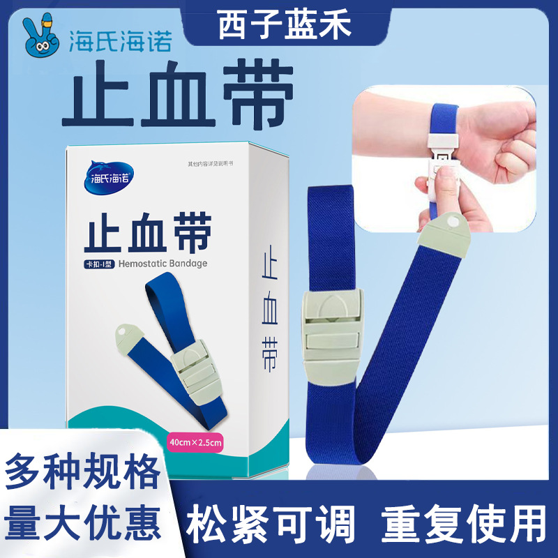 海氏海诺止血带抽血绷带医用透析血透压脉带卡扣式可重复使用绑带