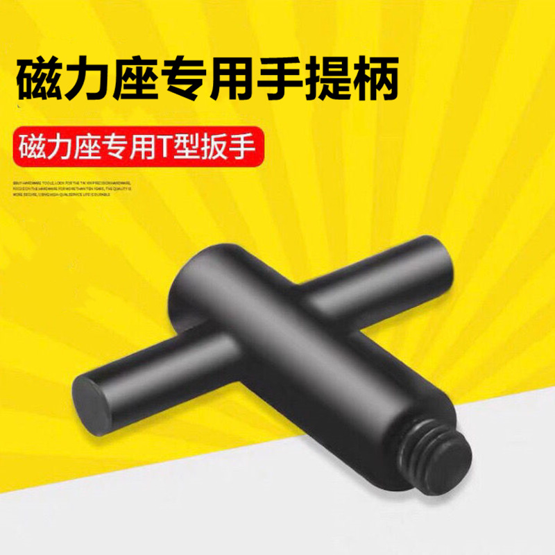 磁力座专用手提柄扳手需配合磁力座使用