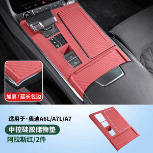 适用于奥迪A4LA6LA7L中控硅胶保护垫排挡面板膜车内装饰用品配件|undefined