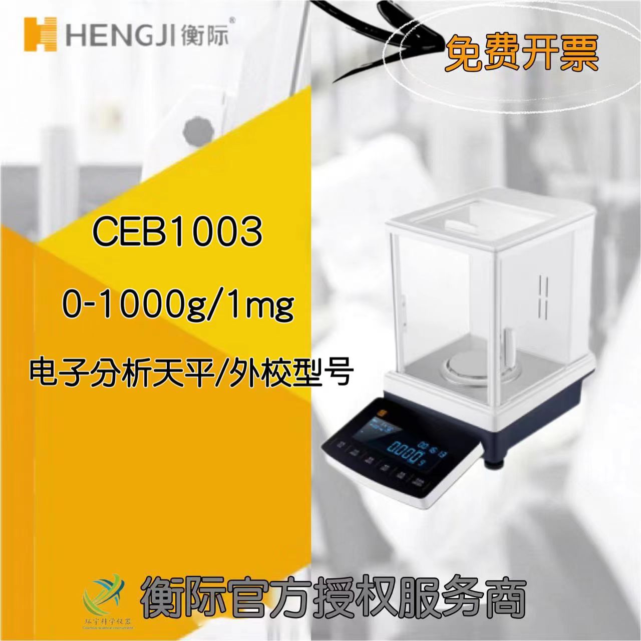 上海衡际CEB系列电子分析天平CEB1003/0-1000g/1mg千分之一精度
