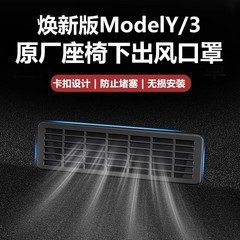 适用焕新版modely特斯拉座椅下出风口罩出风口防堵保护罩批发通风