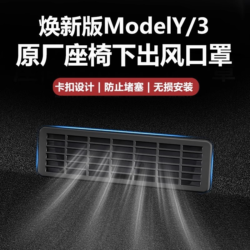 适用焕新版modely特斯拉座椅下出风口罩出风口防堵保护罩批发通风|undefined