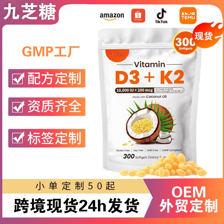 跨境现货 维生素D3K2胶囊初榨椰子油软胶囊D3K2补充剂软胶囊源头