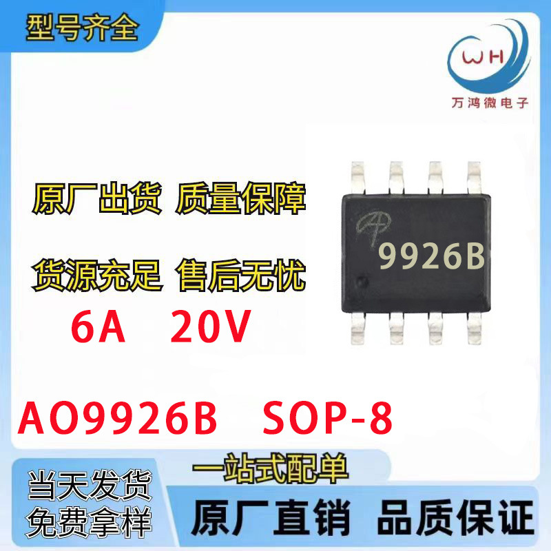 AO9926B  SOP-8   6A  20V  N+N双N沟道场效应管MOS