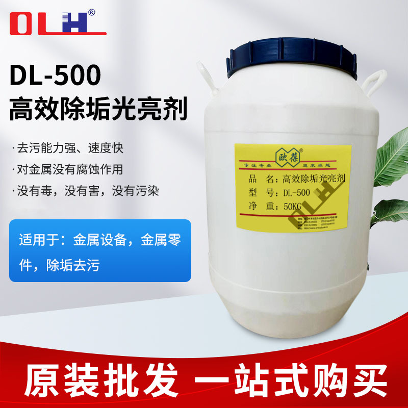 DL-500高效光亮除垢剂 除碳除油除垢剂 水性防锈剂 除垢剂