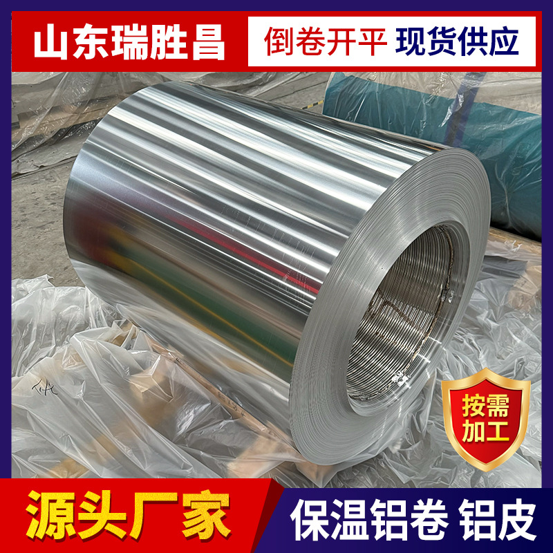 现货铝合金1060铝卷管道保温用铝皮耐腐蚀易折弯可按需定尺