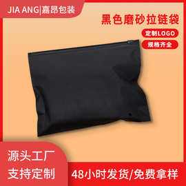 定制黑色遮光磨砂拉链袋卫衣裤T恤不透明私密用品打包袋CPE包装袋