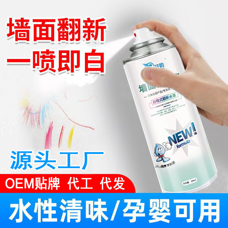 墙面修补漆水性修复涂鸦污渍遮盖家用墙漆乳胶漆去污神器墙漆喷雾