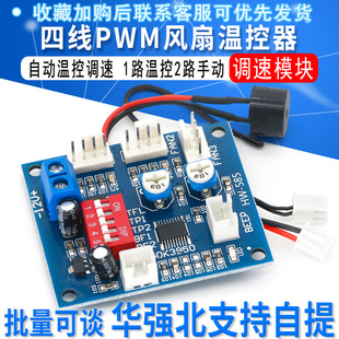Computer cooling four-wire PWM fan thermostat automatic temperature control speed regulation 1 road temperature control 2 road manual