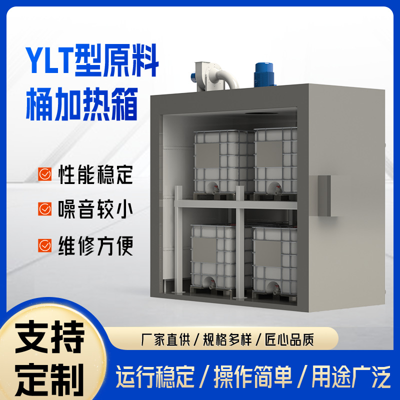 YLT型原料桶加热箱大型工业油桶烘箱化学原料解冻预热高温电热箱