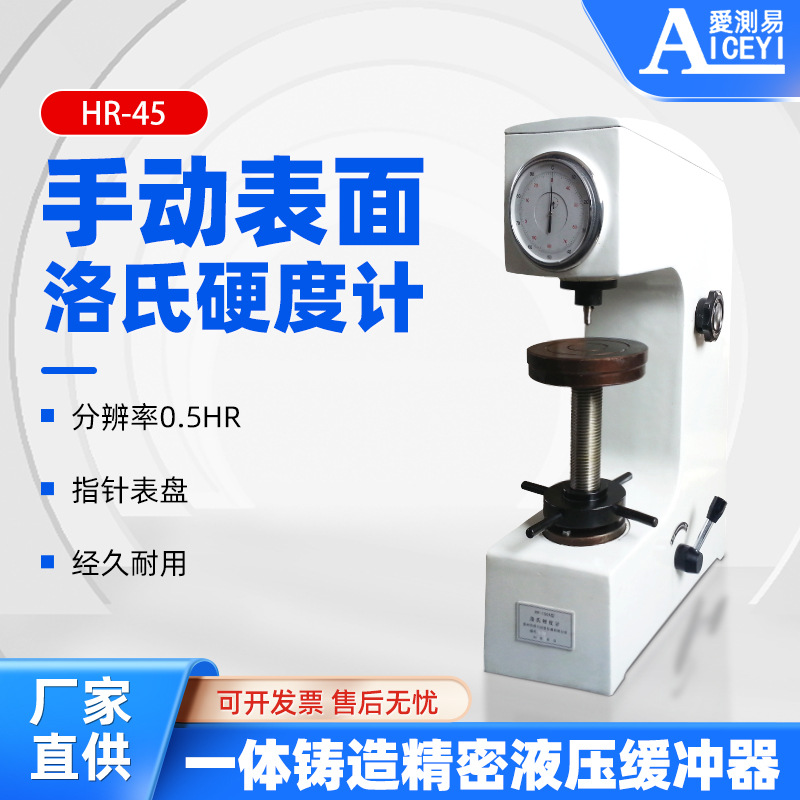 爱测易HR-45合金钢洛氏硬度计高精度硬质