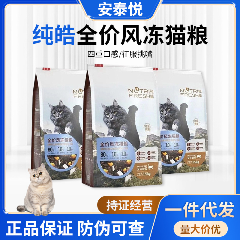 纯皓全价风冻系列猫粮1.5kg中小型通用幼猫粮成猫粮代发包邮
