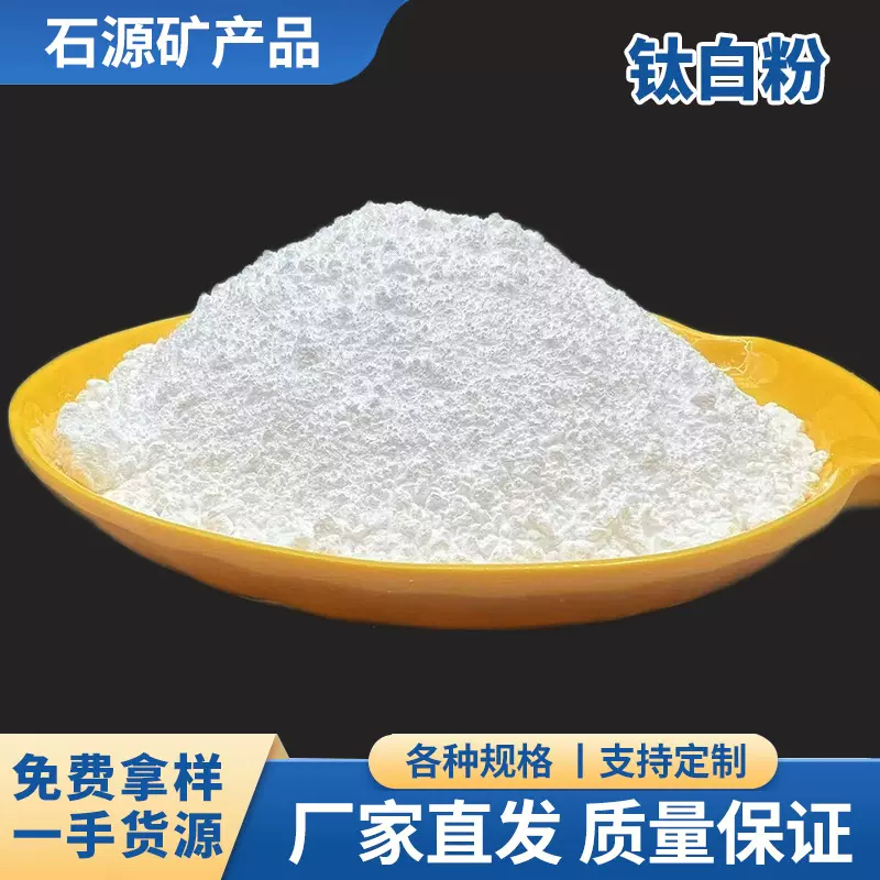 金红石型钛白粉批发工业二氧化钛高性能陶瓷造纸涂料油漆用钛白粉
