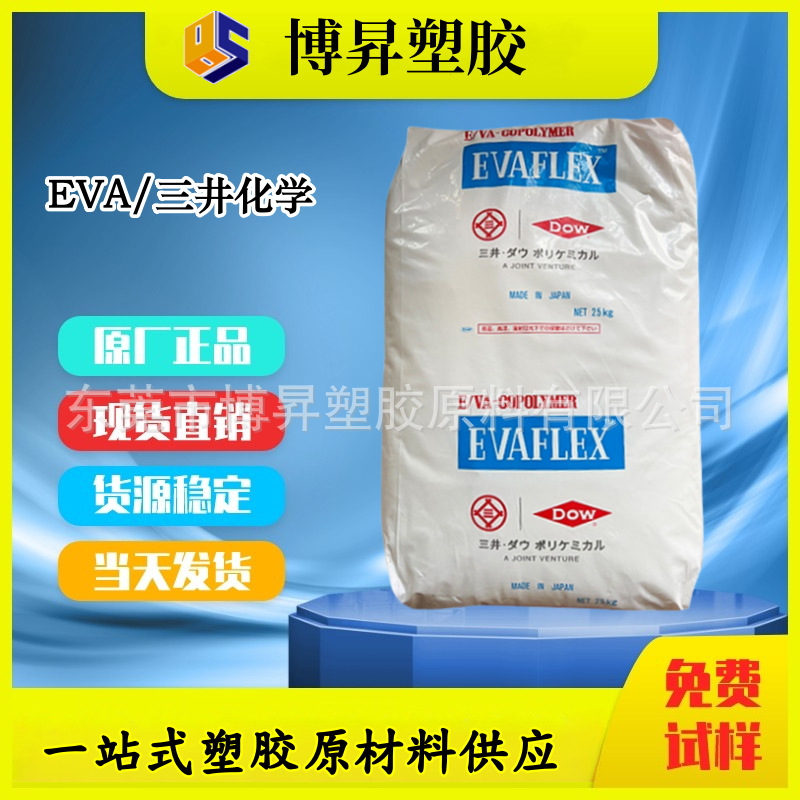 EVA 三井化学 420 420A 410 VA含量18% 高流动抗氧化 发泡 热熔级