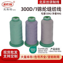 300D/1 锦纶弹力蓬松线OEKO-TEX瑜伽服缝纫线 手工弹力裤缝衣线