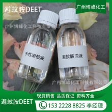 现货供应避蚊胺DEET 防蚊原料驱蚊剂 野外钓鱼用驱蚊喷雾避蚊胺