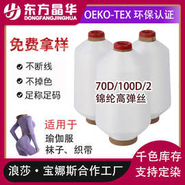 东方晶华锦纶高弹丝70D/100D/24F/2本白尼龙丝色纱900g/筒拷边线