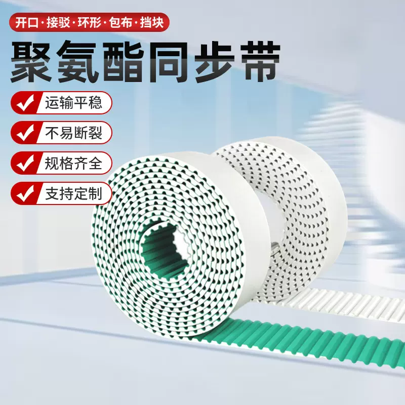 机械手同步带模组专用带聚氨酯同步带5M/8M/AT10PU开口同步带