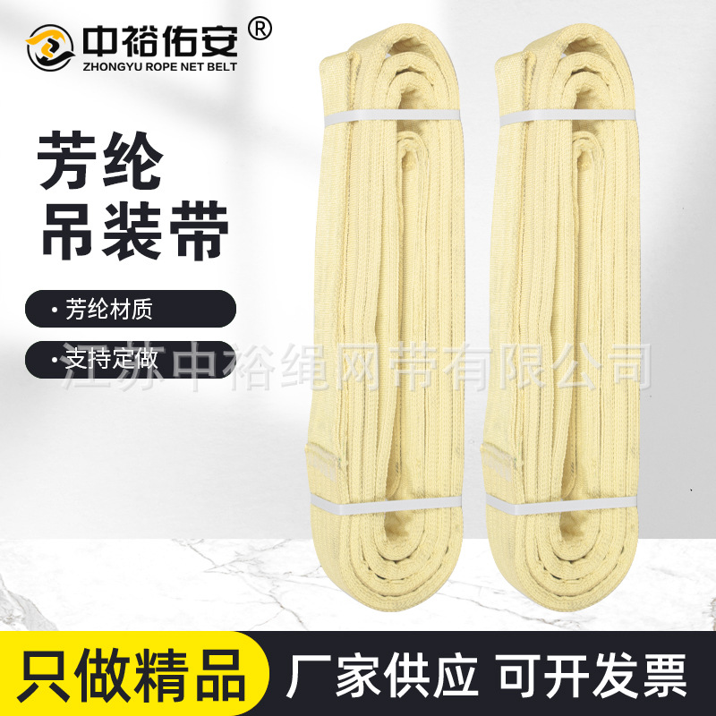 中裕厂家芳纶吊装带耐高温阻燃织带耐磨损耐腐蚀高强力起重吊装带
