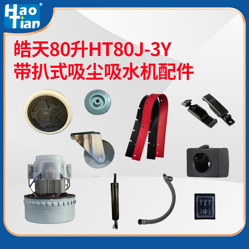 皓天HT80J-3Y带后扒式80升吸水机原厂配件吸尘器马达吸水胶条轮子