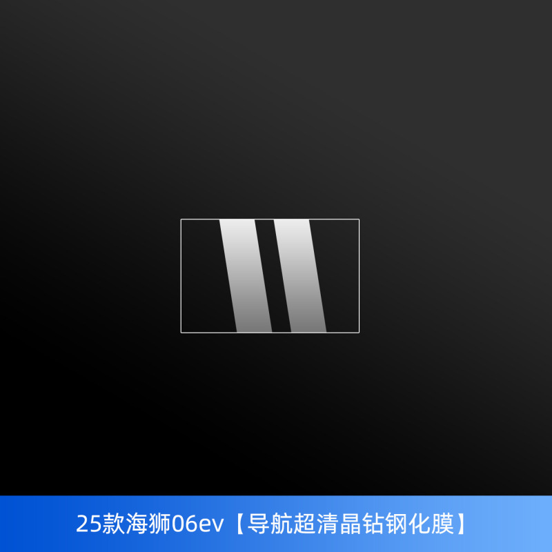 比亚迪海狮06ev中柱保护膜车窗b柱贴内饰中控导航屏幕钢化膜配件|undefined