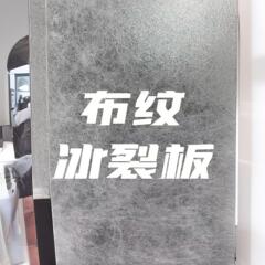 氷裂板装飾材 テクスチャ氷霧板 雲糸板 氷琥板 アクリル装飾板 透光装飾板