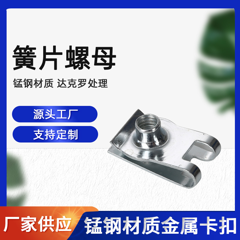 厂家供应M6牌照螺母达克罗汽车U型夹片螺母插片螺母B型簧片螺母
