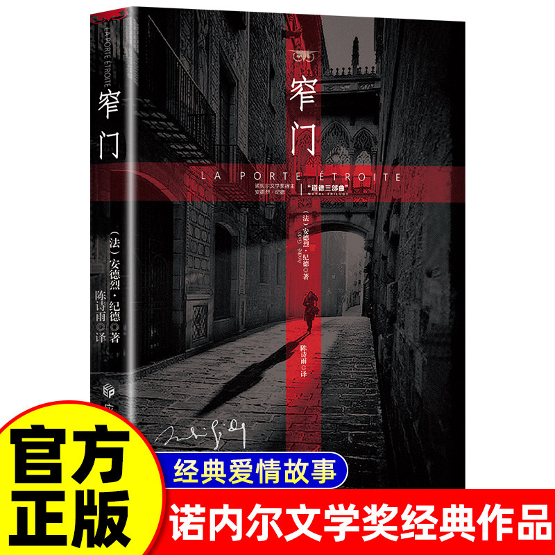 The Narrow Gate Nobel Prize for Literature Classic after Reading "The Narrow Gate", You Will Understand Gide's Life The Narrow Gate Nobel Prize for Literature Classic after Reading "The Narrow Gate", You Will Understand Gide's Life