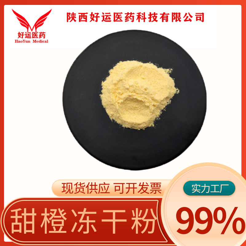 甜橙冻干粉 99% 甜橙提取物 另有甜橙粉 水溶 好运医药 现货供应