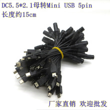 Mini USB 5pin ���DDC 5.5*2.1ĸ�D�Ӿ� �Դ����D�Q���^�� 15cm