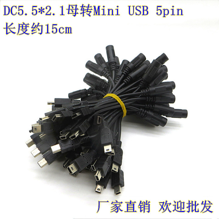 Mini USB 5pin 公转DC 5.5*2.1母转接线 电源充电转换插头线 15cm