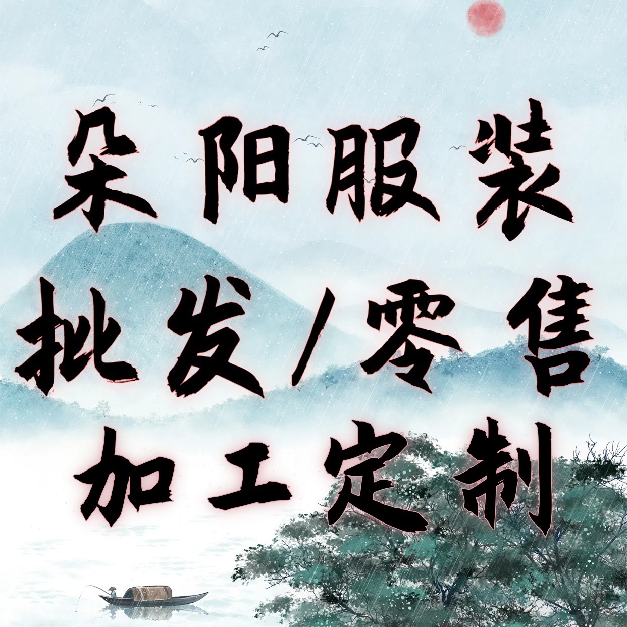 嘉兴桐乡濮院洪合毛衫毛衣开衫线衫针织衫定做下单前请先咨询客服