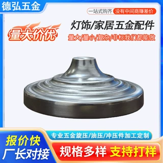 源头工厂灯饰工艺品五金配件直供台灯落地灯金属底座旋压冲压工艺