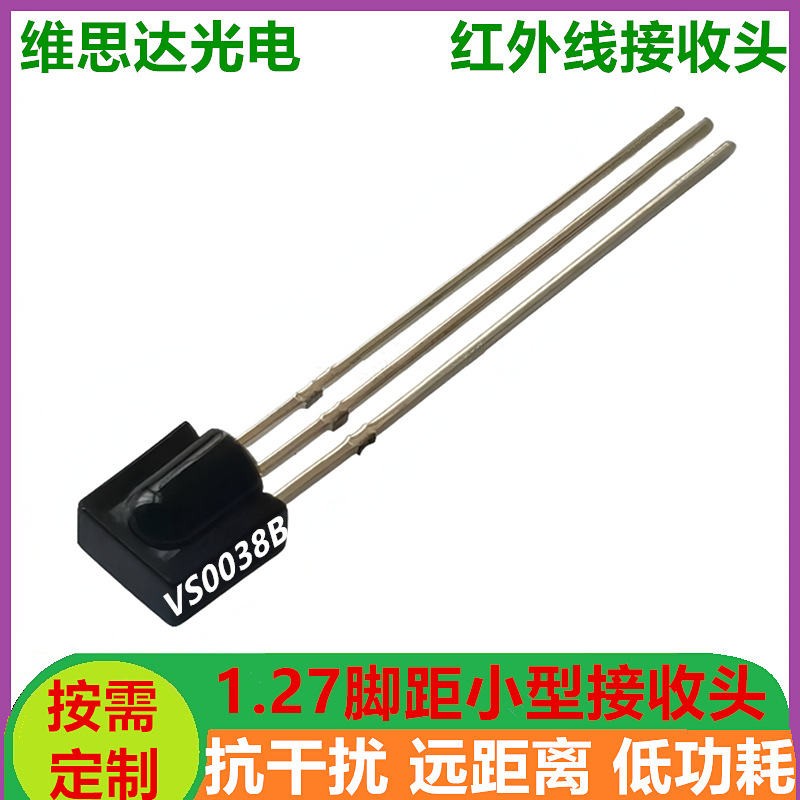 1.27脚间距IR红外接收头5*5小体积遥控接收头VS0038B红外线接收器