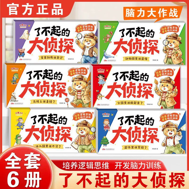 A Complete Set of 6 Volumes of the Great Detective's Children's Logical Thinking Training Book, a Concentration and Brain Training Game Book A Complete Set of 6 Volumes of the Great Detective's Children's Logical Thinking Training Book, a Concentration and Brain Training Game Book