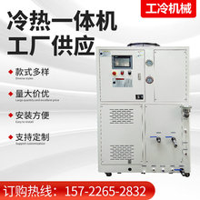 工业冷热水一体机加热制冷控温系统高低温液体循环装置实验室制冷