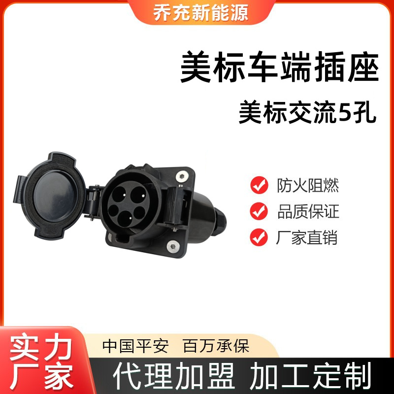 乔充新能源美标5孔车端插座欧标交流7孔车端插座交流充电桩配件