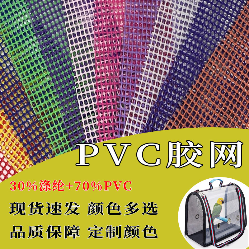 pvc塑胶网布12针现货彩色网眼布箱包手袋沙滩椅网布编织夹网布