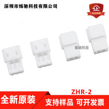 JST连接器 ZHR-2 接插件 2P 胶壳ZH 间距1.5MM 原装现货 一个起售