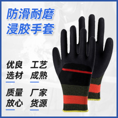 輪胎橡膠乳膠發泡防滑耐磨浸膠手套工地用幹活工作勞保手套批發