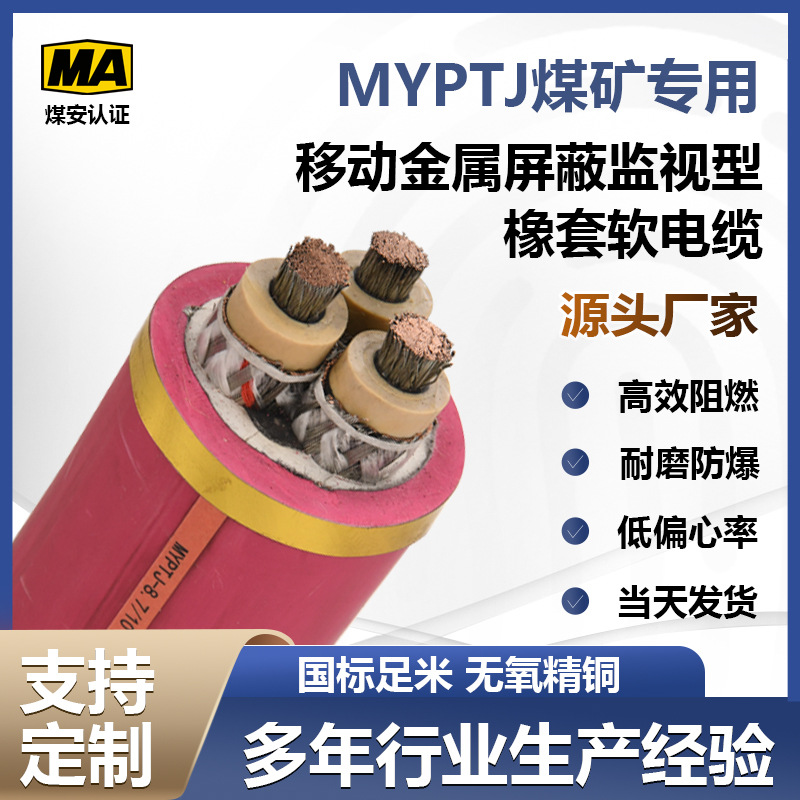 MYPTJ-8.7/10kv正品煤矿工程用移动金属屏蔽监视型橡套软电缆批发