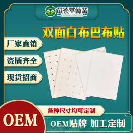 苗德堂厂家批发直销双面白棉布巴布贴膝关节筋骨肩周腰腿贴膏