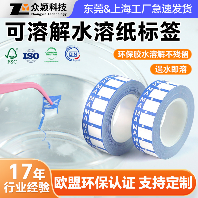 厂家定制可溶解水溶纸标签食品包装用遇水溶解无痕环保不干胶标签