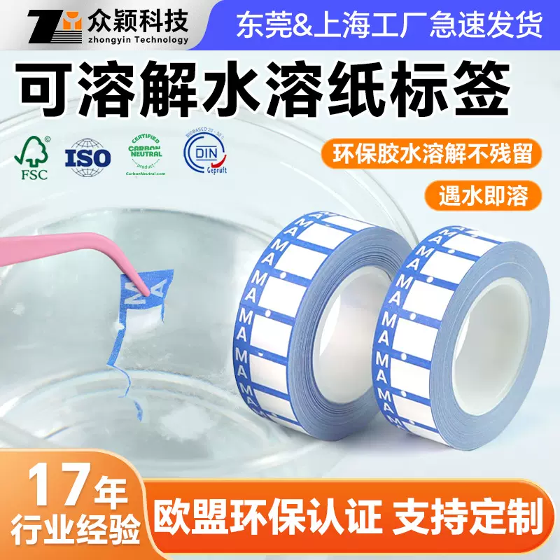 厂家定制可溶解水溶纸标签食品包装用遇水溶解无痕环保不干胶标签